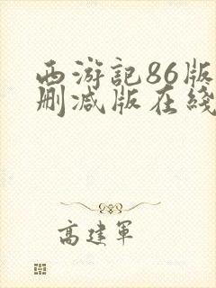 西游记86版未删减版在线观看