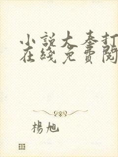 小说大奉打更人在线免费阅读