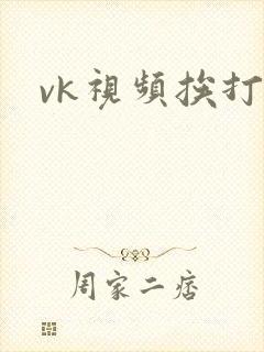 vk视频挨打封面