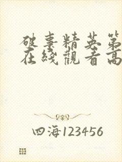 破事精英第一季在线观看高清免费