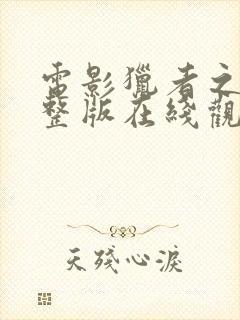 电影猎者之心完整版在线观看