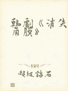 韩剧《消失的眼角膜》封面