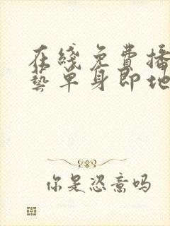 在线免费播放综艺单身即地狱4超清