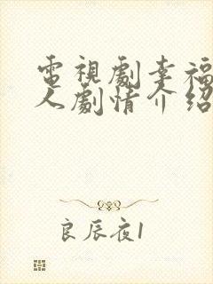 电视剧幸福一家人剧情介绍