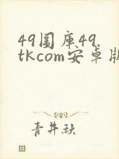 49图库49.tkcom安卓版封面