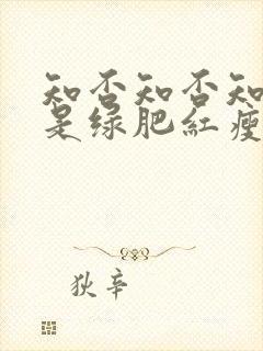 知否知否知否应是绿肥红瘦 在线