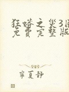 狂蟒之灾3国语免费完整版