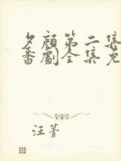 夕颜第二集动漫番剧全集免费播放在线观看