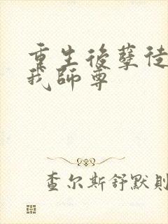 重生后孽徒成了我师尊