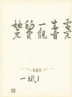 她的一生电视剧免费观看完整版的