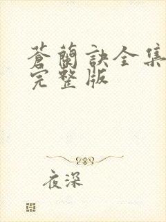 苍兰诀全集免费完整版