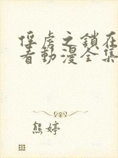 俘虏之锁在线观看动漫全集第一季