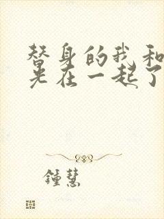 替身的我和白月光在一起了小说封面