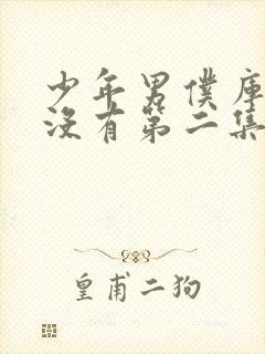 少年男仆库洛有没有第二集