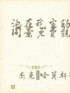 泡在我家的辣妹同意免费观看动画片全集星辰