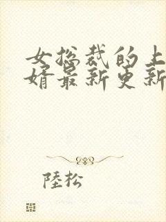 女总裁的上门龙婿最新更新