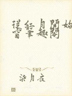 从红月开始无弹窗笔趣阁