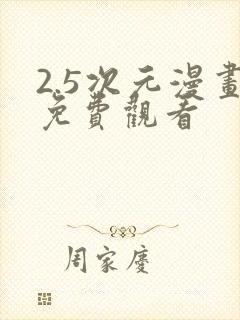 2.5次元漫画免费观看