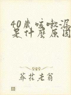 40岁咳嗽漏尿是什么原因封面