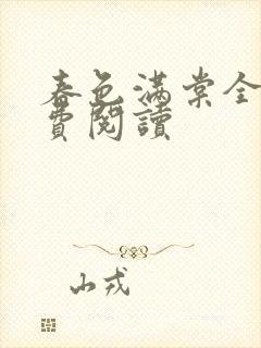 春色满棠全文免费阅读封面