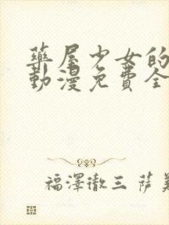 药屋少女的呢喃动漫免费全集