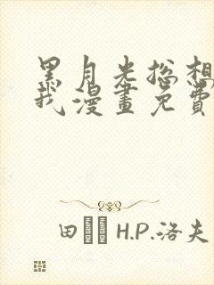 黑月光总想标记我漫画免费观看