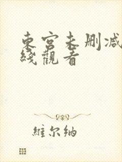 东宫未删减版在线观看