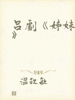 吕剧《姊妹易嫁》