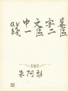 av中文字幕在线一区二区封面
