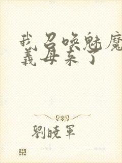 我召唤魅魔结果义母来了封面