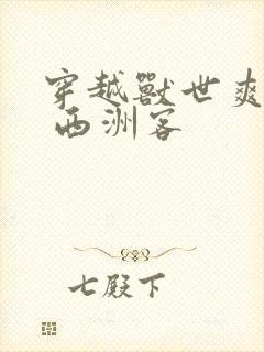 穿越兽世爽翻了 西洲客