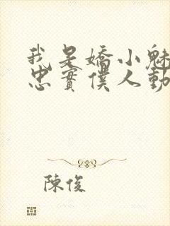 我是娇小魅魔的忠实仆人动漫观看