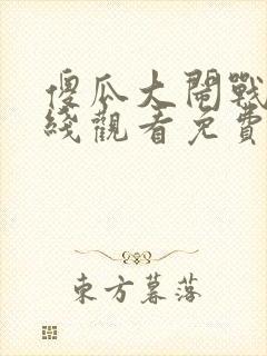 傻瓜大闹战场在线观看免费高清版