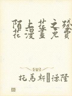 陌上花之残月笙花漫画免费下拉式