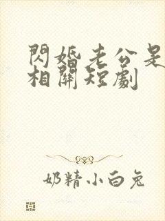 闪婚老公是总裁相关短剧