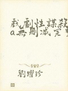 戏剧性谋杀ova无删减完整版