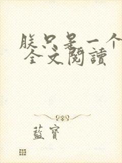 朕只是一个演员 全文阅读