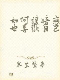 如何让暗恋的人也喜欢自己封面