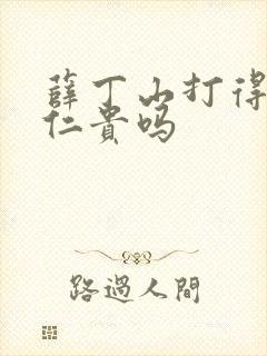 薛丁山打得过薛仁贵吗封面