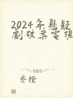 2024年悬疑剧破案电视剧推荐