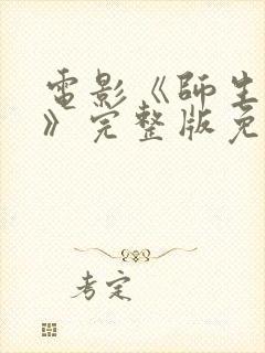 电影《师生别恋》完整版免费观看