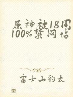 原神被18同人100%禁网站