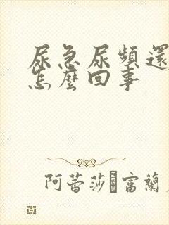 尿急尿频还痒是怎么回事