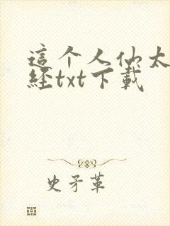 这个人仙太过正经txt下载