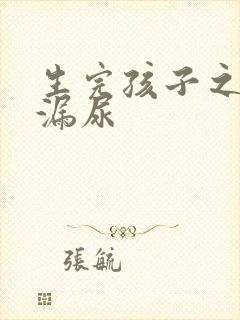 生完孩子之后会漏尿