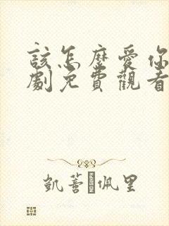 该怎么爱你电视剧免费观看全集高清