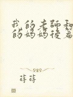 我的老师和朋友的妈妈后篇动漫在线封面