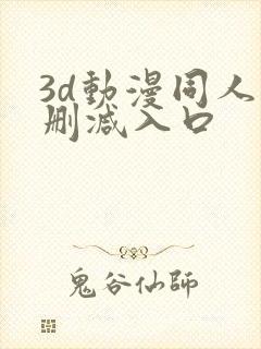 3d动漫同人无删减入口