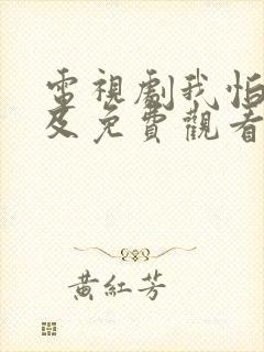 电视剧我怕来不及免费观看全集高清