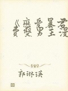 《恋爱暴君》免费双男主漫画完整版